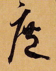 庶的书法
