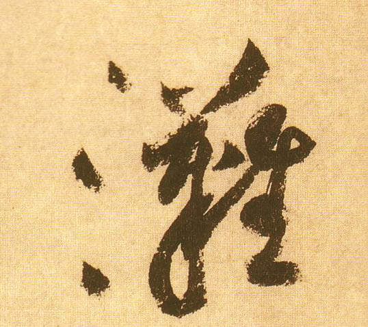 滩的书法