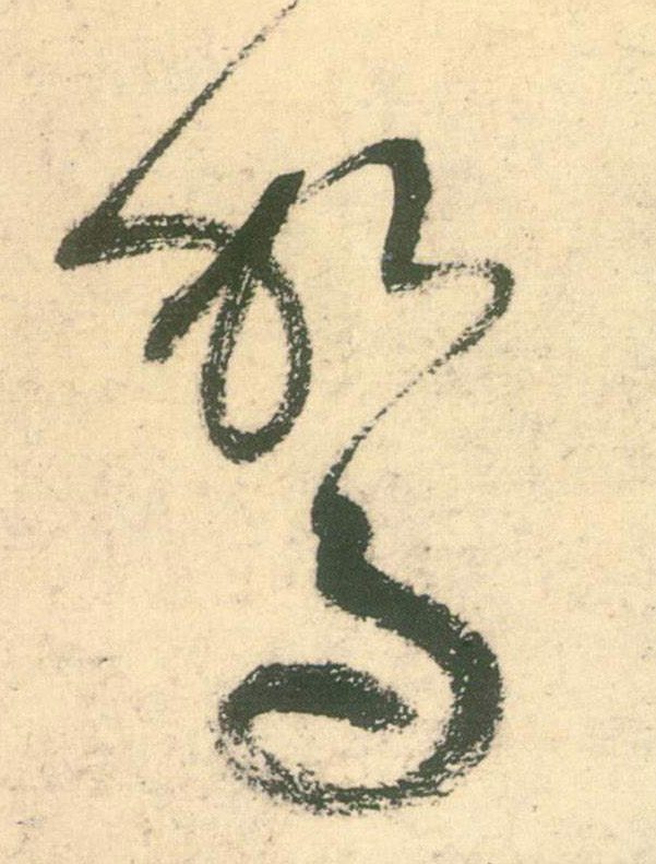 驾的书法