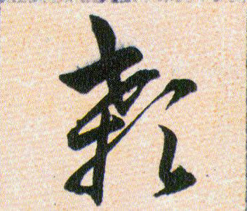 顙【顙】的书法