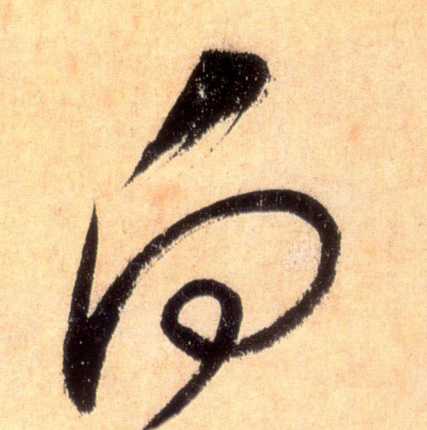 向的书法
