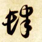 肆的书法