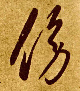 傍的书法