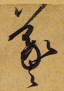 羲之的书法