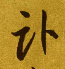 卧的书法