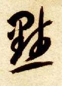默的书法