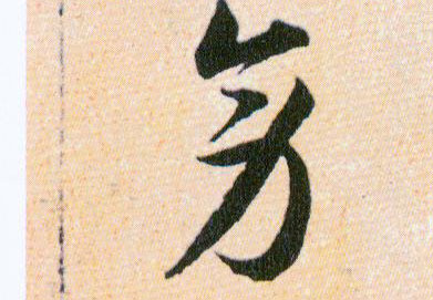 旁的书法