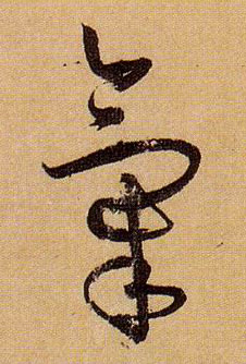气的书法