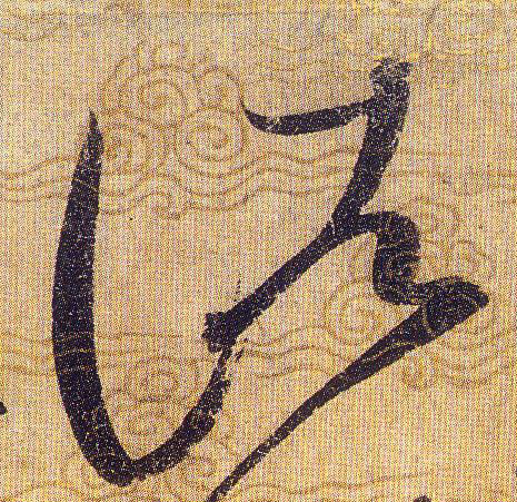 諸【诸】的书法