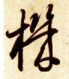 机的书法