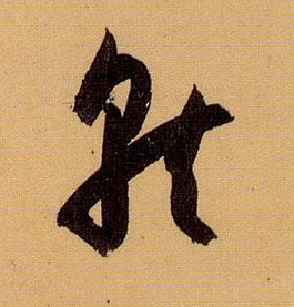 就的书法