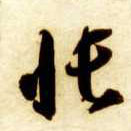 帐的书法