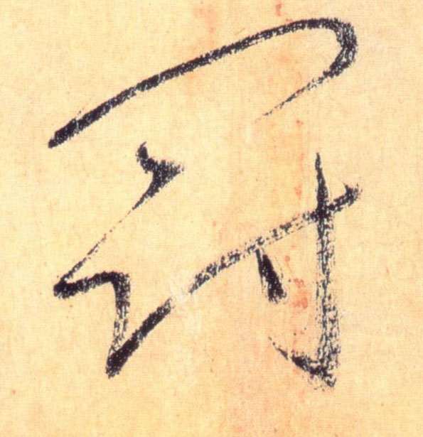 冠的书法