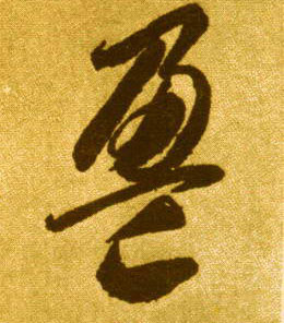 盈的书法