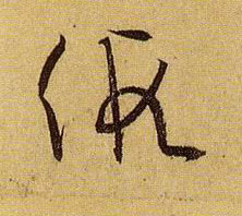 假的书法