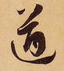 遒的书法