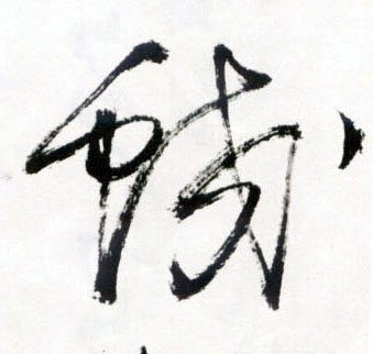蛟的书法