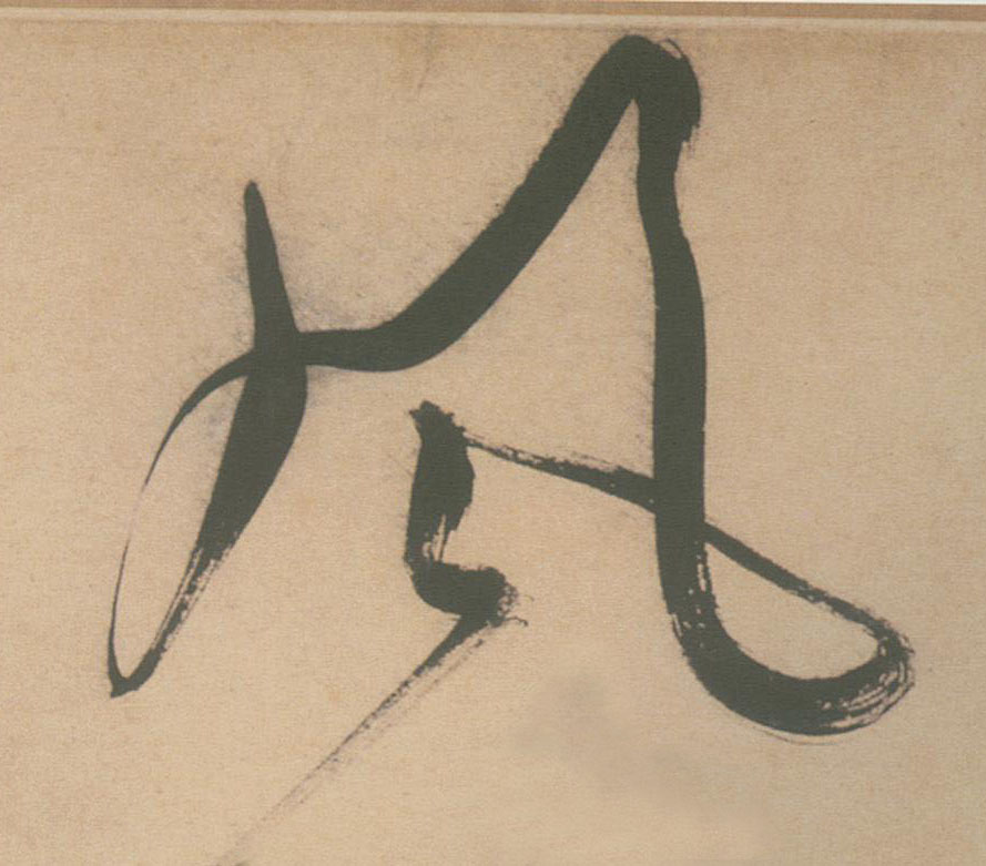 風【风】的书法