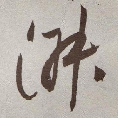 淑的书法