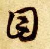 目的书法