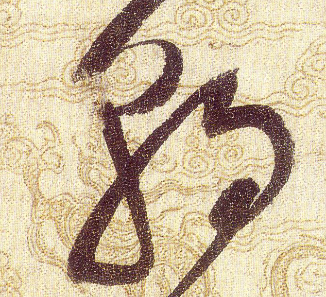 朝的书法
