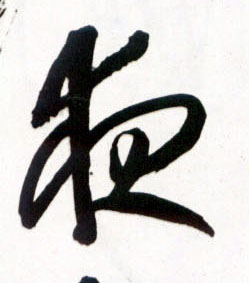 夜的书法