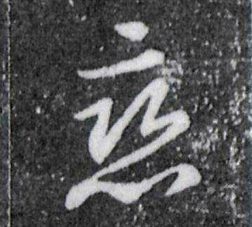 恋的书法