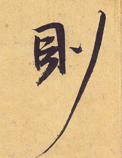 则的书法