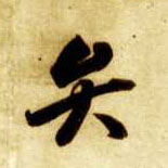 弁的书法