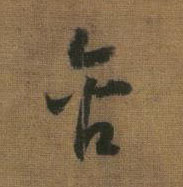 含的书法