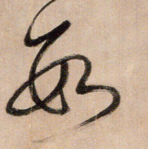 數【数】的书法