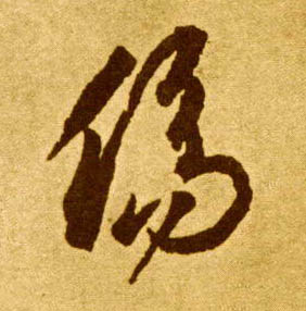 傷【伤】的书法