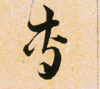 專【专】的书法