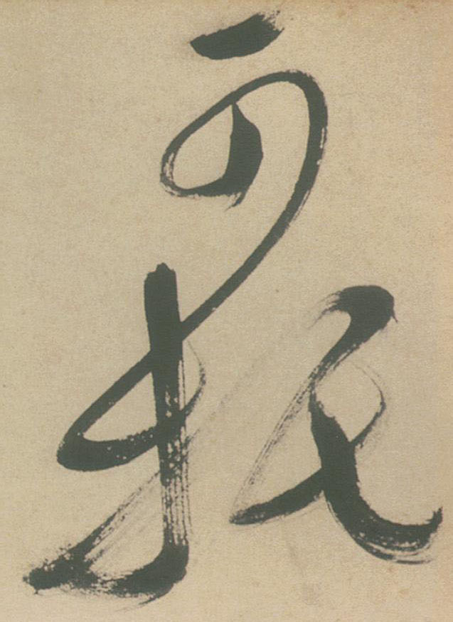 可托的书法