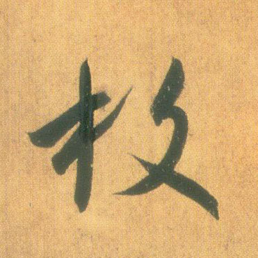 枚的书法