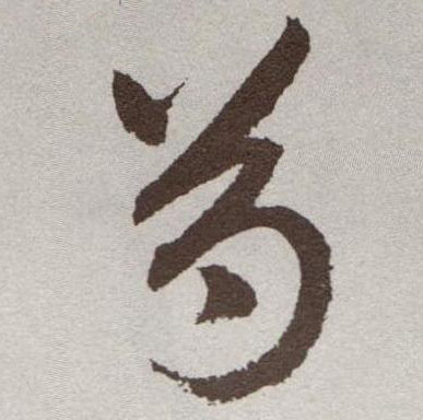 芍的书法