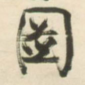 图的书法