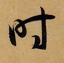 時【时】的书法
