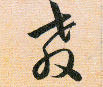 教的书法