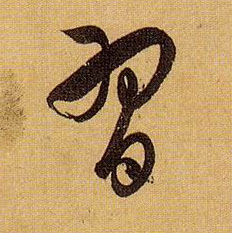 習【习】的书法