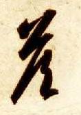 答的书法