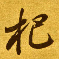 把的书法