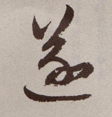 遂的书法
