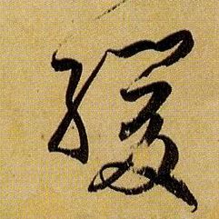缓的书法