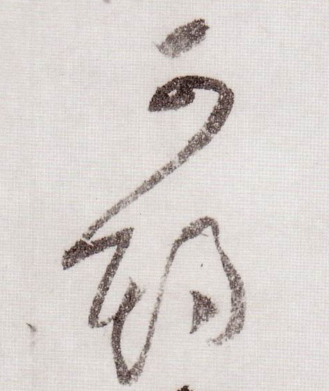 可期的书法