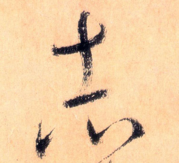 志的书法