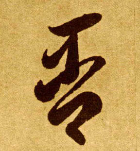 否的书法