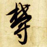 郁[鬱]的书法