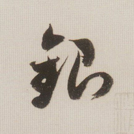 银的书法