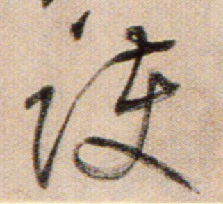 護【护】的书法